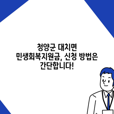 충청남도 청양군 대치면 민생회복지원금 | 신청 | 신청방법 | 대상 | 지급일 | 사용처 | 전국민 | 이재명 | 2024