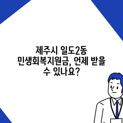 제주도 제주시 일도2동 민생회복지원금 | 신청 | 신청방법 | 대상 | 지급일 | 사용처 | 전국민 | 이재명 | 2024