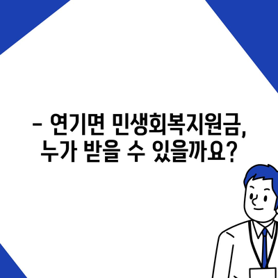 세종시 세종특별자치시 연기면 민생회복지원금 | 신청 | 신청방법 | 대상 | 지급일 | 사용처 | 전국민 | 이재명 | 2024