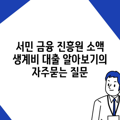 서민 금융 진흥원 소액 생계비 대출 알아보기