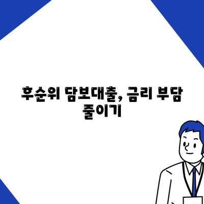 후순위 아파트 담보대출 한도 늘리는 꿀팁| 성공적인 전략 5가지 | 부동산, 대출, 재테크