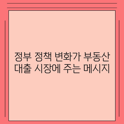 부동산대출 시장, 어떻게 변화할까? | 시장 영향 분석 및 전망, 금리 변동, 정책 변화