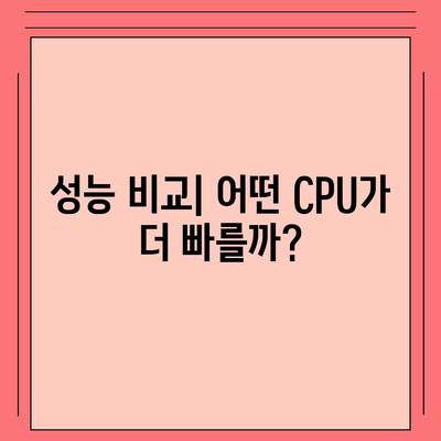 컴퓨터 구매 가이드| 나에게 맞는 프로세서 선택하기 | CPU, 성능 비교, 종류, 가격