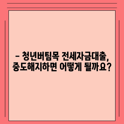 청년버팀목 전세자금대출 완벽 가이드| 조건, 금리, 중도해지까지 | 청년, 전세, 대출, 금융 정보