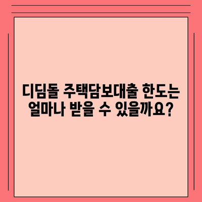 디딤돌 주택담보대출, 나에게 맞는 조건은? | 금리 비교, 한도 계산, 신청 방법