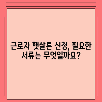 근로자 햇살론 서민금융진흥원 대출 자격 확인 가이드 | 신청 자격, 필요 서류, 금리 정보 완벽 정리