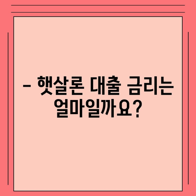 서민대출햇살론 대출 조건과 자격 완벽 정리 | 신청 자격, 금리, 한도, 필요 서류, 주의 사항