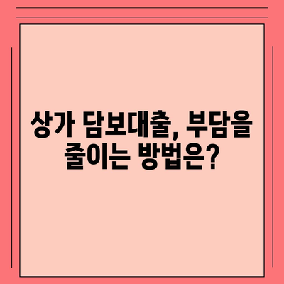 상가 담보대출 성공 전략| 조건, 한도, 부담 완벽 분석 | 상가대출, 부동산 금융, 대출 상담