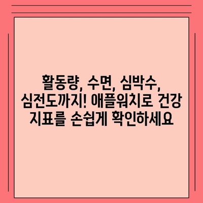 애플워치 건강 모니터링| 25가지 활용법으로 당신의 건강 지키기 | 건강 관리, 웨어러블, 애플워치 활용