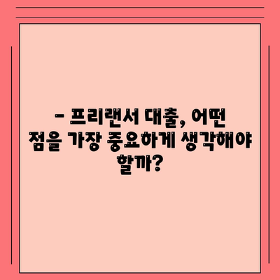 프리랜서 대출 조건 & 한도, 무엇이 중요할까요? | 프리랜서, 신용대출, 대출 조건, 한도, 금리, 정보