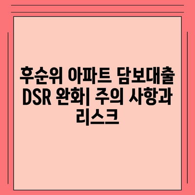 후순위 아파트 담보대출 DSR 제한 완화| 조건과 주의 사항 | 부동산, 대출, 금융