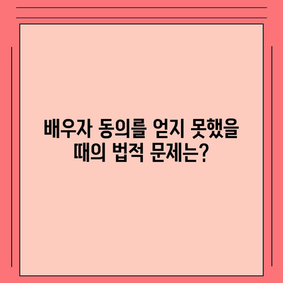 공동명의 주택담보대출 배우자 미동의, 어떻게 해결해야 할까요? | 부부, 대출, 법률, 주택