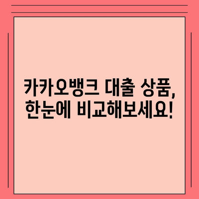 카카오뱅크 대출 금리 비교분석| 나에게 맞는 상품 찾기 | 카카오뱅크, 대출, 금리, 비교, 추천