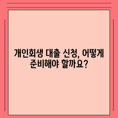 개인회생자도 가능한 대출! 한도와 조건 완벽 정리 | 개인회생, 대출, 금리, 신용대출, 주택담보대출