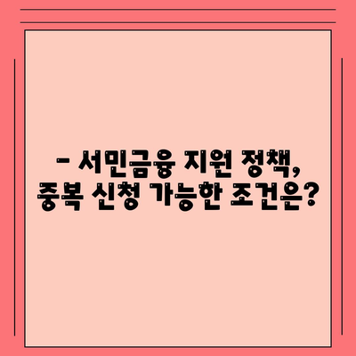 새희망홀씨, 햇살론 중복 사용 가능할까요? | 서민금융 지원 정책, 중복 신청 가능 여부 확인