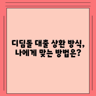 1억 디딤돌 대출 이자 계산법 완벽 분석 | 금리, 상환, 월납입금 계산, 디딤돌 대출 자격