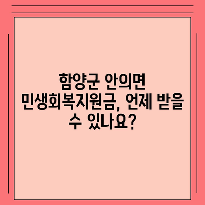 경상남도 함양군 안의면 민생회복지원금 | 신청 | 신청방법 | 대상 | 지급일 | 사용처 | 전국민 | 이재명 | 2024