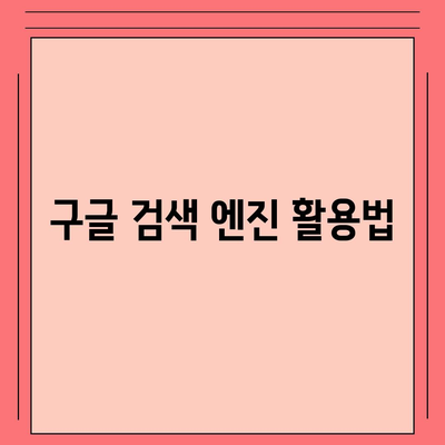 7. 구글 검색 엔진 사용