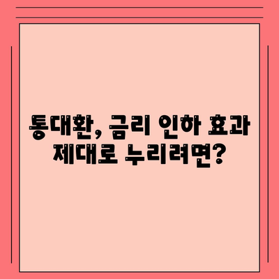 채무통합 통대환대출 이용 시 꼭 알아야 할 주의사항 5가지 | 통대환, 신용등급, 금리, 부채, 대출