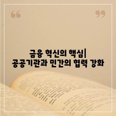 공무원 연금과 알선대출 공동사업 확대| 새로운 금융 모델의 가능성과 과제 | 금융 혁신, 공공기관 연계, 대출 시장 변화