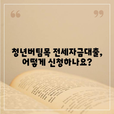 청년버팀목 전세자금대출, 조건 확인 & 금리 비교 가이드 | 대출 자격, 한도, 신청 방법, 필요 서류