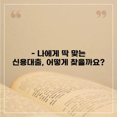 나에게 딱 맞는 개인 신용대출 찾기| 금리 & 한도 비교 & 최적의 선택 | 맞춤 대출, 금리 비교, 한도 비교, 신용대출