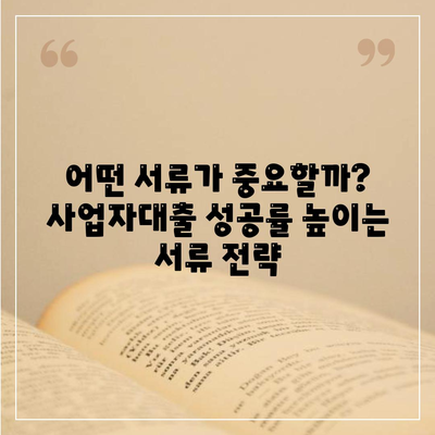 사업자대출 서류