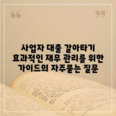 사업자 대출 갈아타기 효과적인 재무 관리를 위한 가이드