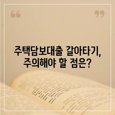 주택담보대출 갈아타기 완벽 가이드| 금리 비교, 매매 순서, 주담대 전략 | 주택담보대출, 금리, 매매, 갈아타기, 안내