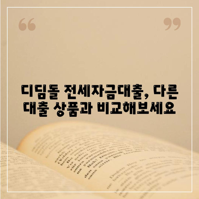 디딤돌 전세자금대출 자격 조건 및 한도 총정리 | 주택금융공사, 전세 대출, 금리, 신청 방법