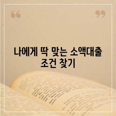 소액대출 알아보기| 용도별 최적 조건 비교 가이드 | 소액대출, 대출 조건, 신용대출, 비상금 마련