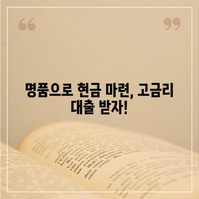 피플펀드 명품 담보대출 사전 예약| 혜택 & 신청 방법 | 명품 시계, 가방, 주얼리 담보, 고금리 대출, 빠른 심사