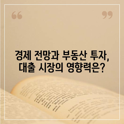 부동산 대출 시장의 영향력과 미래 전망| 변화하는 시대에 따른 분석 | 부동산 시장, 금리 변동, 경제 전망, 부동산 투자