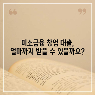 소상공인 미소금융 창업 대출, 꼭 알아야 할 핵심 정보 7가지 | 미소금융, 창업 대출, 자금 지원, 성공 전략