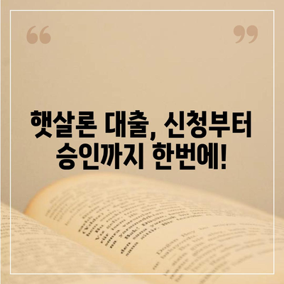 햇살론 대출 자격 & 조건 완벽 가이드 | 서민대출, 저금리 대출, 신용대출, 대출 상담