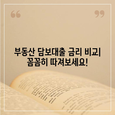 부동산 담보대출 금리 비교 & 한도 확보 가이드| 나에게 맞는 최적의 조건 찾기 | 부동산 대출, 금리 비교, 한도 계산, 대출 상담