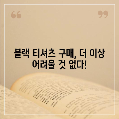 "이 리스트는 블랙 티셔츠와 관련이 없으므로 제목을 제공할 수 없습니다." 라는 오류 해결 가이드 | 블랙 티셔츠, 오류 해결, 쇼핑 팁