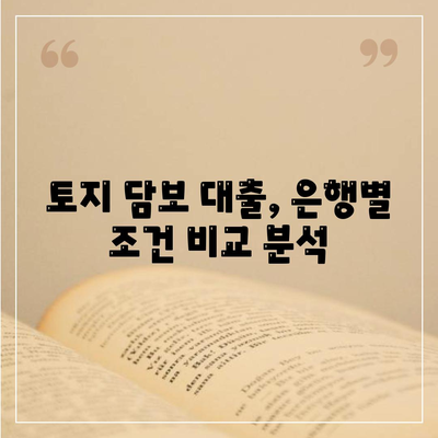 토지 담보 대출, 2가지 핵심 포인트 비교 분석 | 금융, 부동산, 대출, 조건