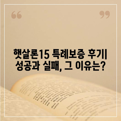 서민금융진흥원 소액생계비대출, 저신용자 대환 가능할까요? 햇살론15 특례보증 후기 & 부결 사유 총정리 | 대환, 햇살론, 저신용자, 서민금융