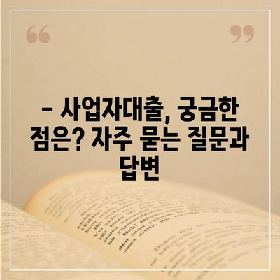 창업 사업자대출, 성공적인 시작을 위한 완벽 가이드 | 사업자대출, 창업자금, 대출조건, 신청방법