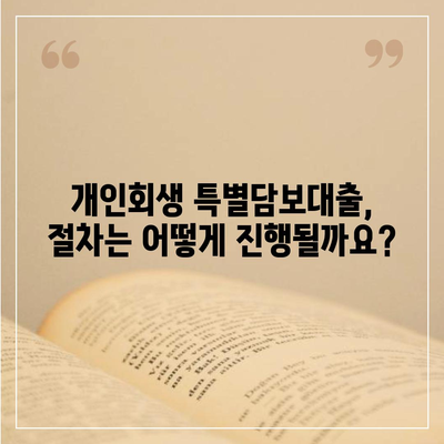 개인회생 특별담보대출, 절차와 유의사항 완벽 가이드 | 신청 자격, 필요 서류, 성공 전략