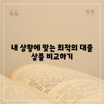 온라인 대출, 나에게 맞는 상품 찾는 방법 | 비교, 신청, 금리, 조건, 추천