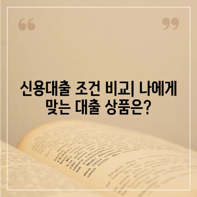 나에게 맞는 개인 신용 대출 찾기| 금리 & 한도 비교 가이드 | 신용대출, 금리 비교, 한도 비교, 대출 조건