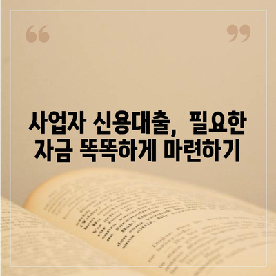 개인사업자대출 상품 비교 & 조건 정리 | 사업자 대출, 최저금리, 신용대출, 사업자금, 대출상품 비교