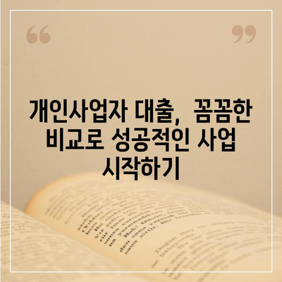 개인사업자대출 상품 비교 & 조건 정리 | 사업자 대출, 최저금리, 신용대출, 사업자금, 대출상품 비교