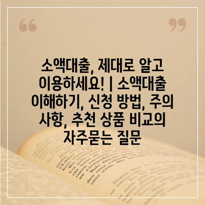 소액대출, 제대로 알고 이용하세요! | 소액대출 이해하기, 신청 방법, 주의 사항, 추천 상품 비교