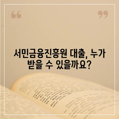 서민금융진흥원 대출 조건 확인| 자격, 한도, 금리, 신청 방법 총정리 | 서민금융, 저금리 대출, 금융 지원