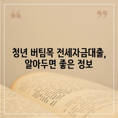 청년 버팀목 전세자금대출, 대상 및 금리 정보 총정리 | 조건, 한도, 신청 방법