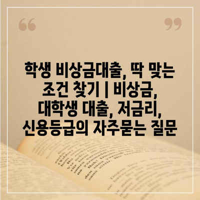 학생 비상금대출, 딱 맞는 조건 찾기 | 비상금, 대학생 대출, 저금리, 신용등급