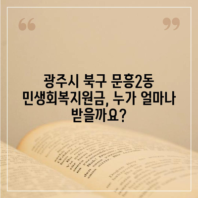 광주시 북구 문흥2동 민생회복지원금 | 신청 | 신청방법 | 대상 | 지급일 | 사용처 | 전국민 | 이재명 | 2024